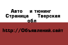 Авто GT и тюнинг - Страница 2 . Тверская обл.